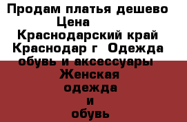 Продам платья дешево › Цена ­ 500 - Краснодарский край, Краснодар г. Одежда, обувь и аксессуары » Женская одежда и обувь   . Краснодарский край,Краснодар г.